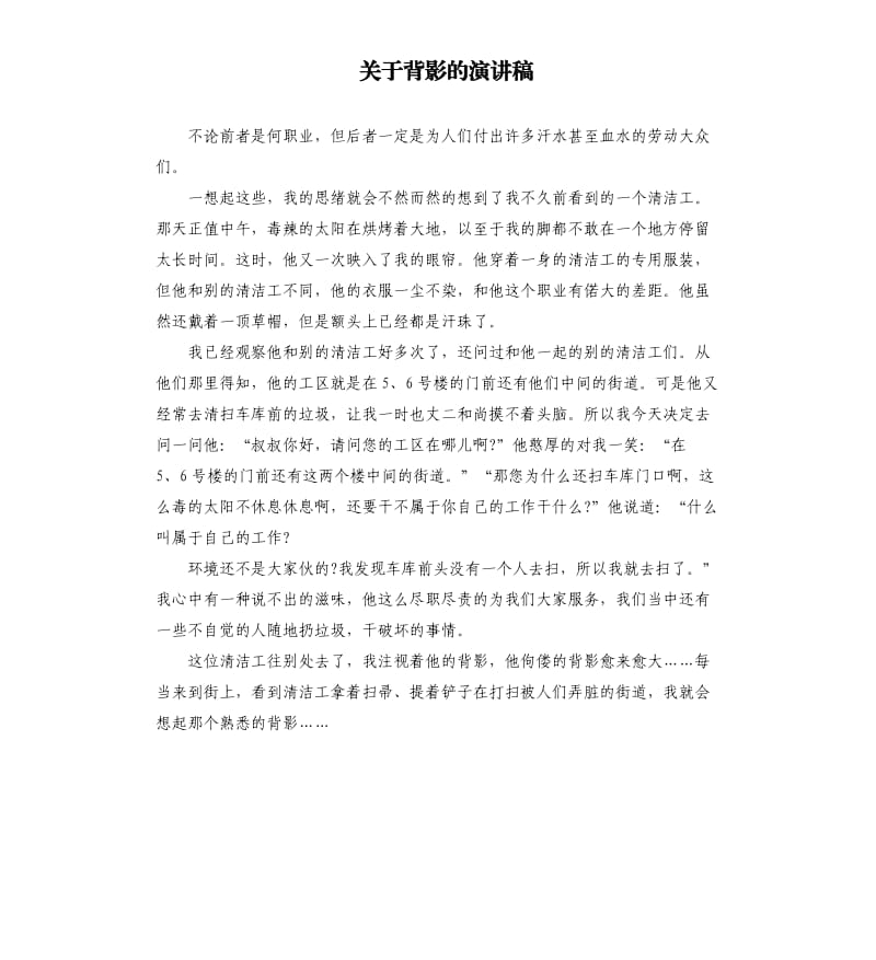 关于背影的演讲稿（二）.docx_第1页