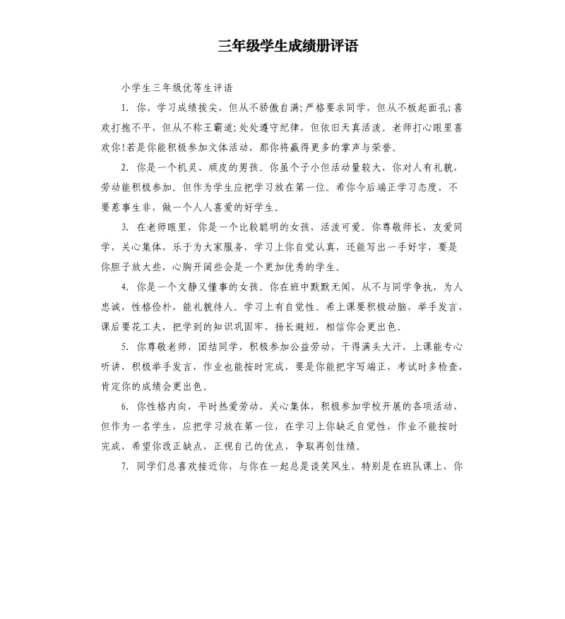 三年级学生成绩册评语.docx_第1页