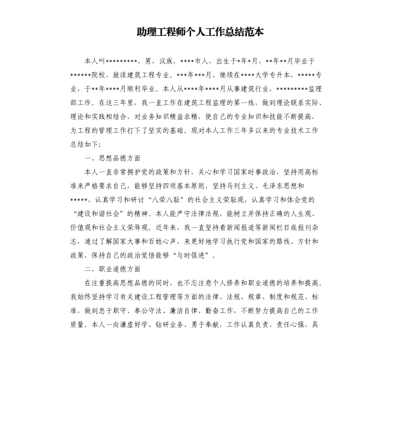 助理工程师个人工作总结范本.docx_第1页