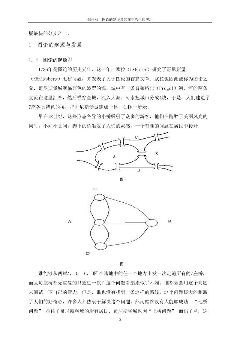 图论的发展及其在现实生活中的几个应用_第2页