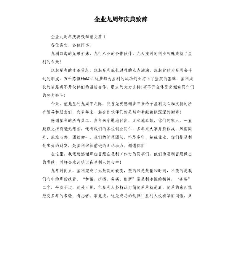 企业九周年庆典致辞.docx_第1页