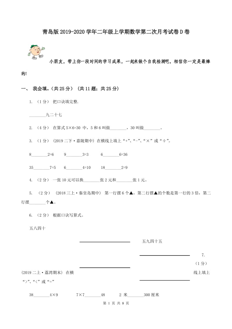 青岛版2019-2020学年二年级上学期数学第二次月考试卷D卷_第1页
