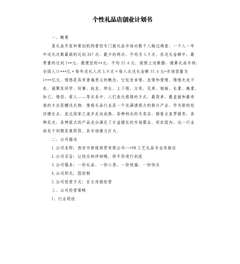 个性礼品店创业计划书.docx_第1页