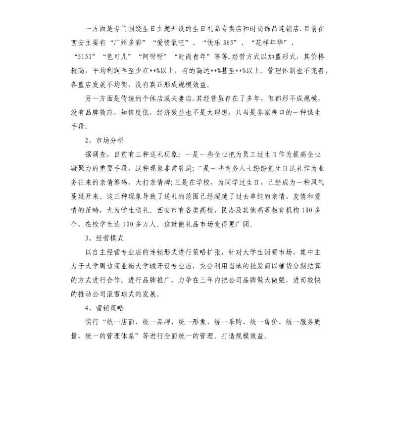 个性礼品店创业计划书.docx_第2页