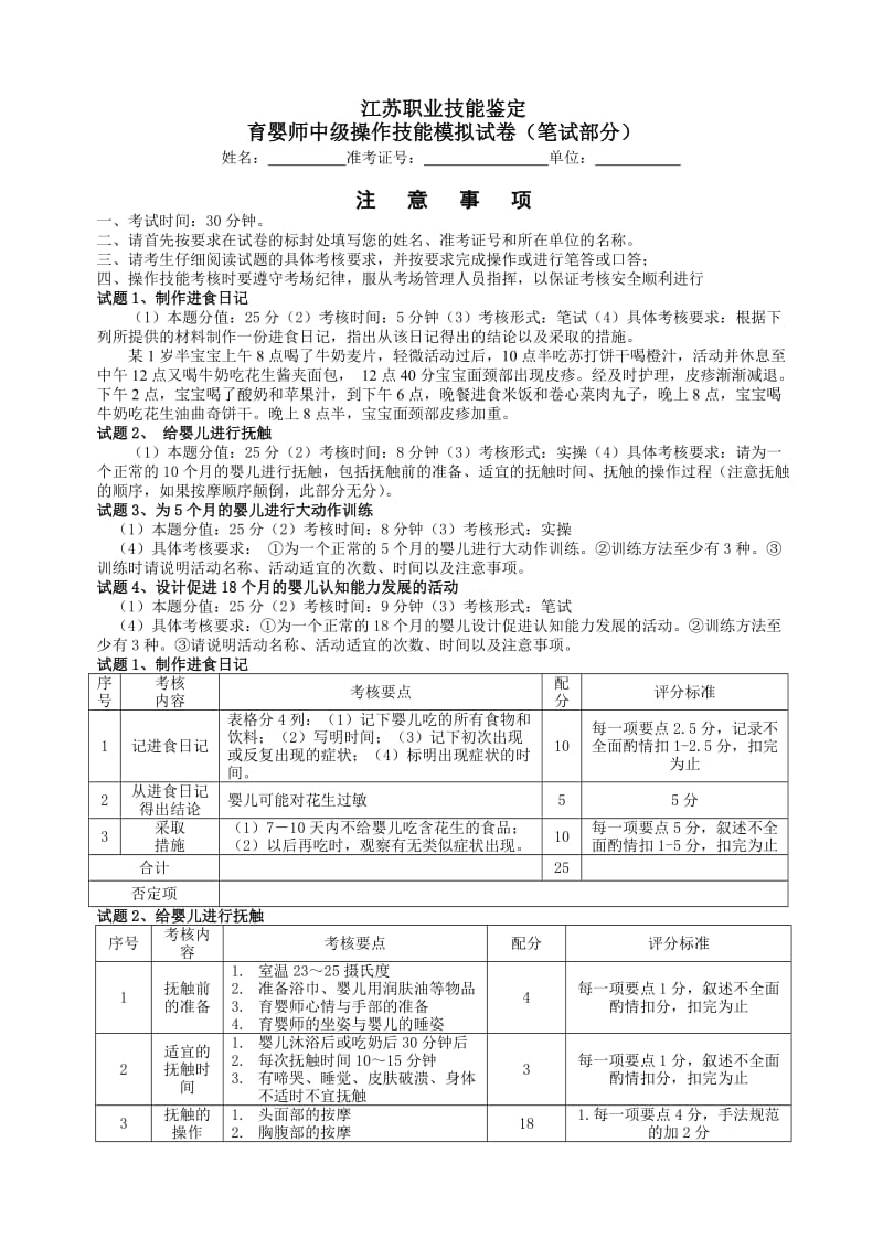 江苏省职业技能鉴定育婴师模拟操作题(十套)_第1页