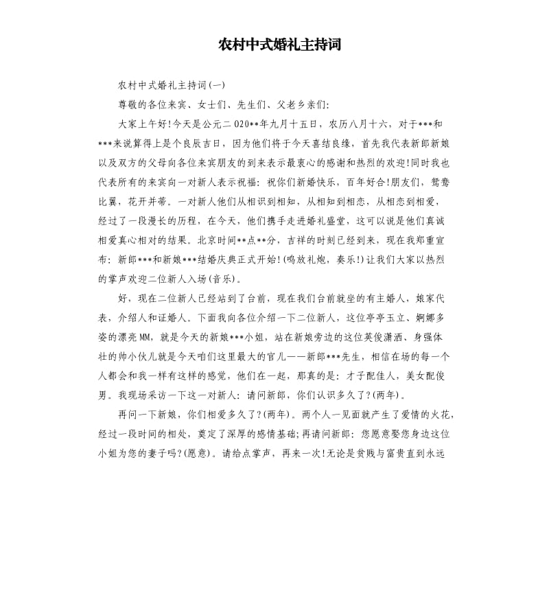 农村中式婚礼主持词.docx_第1页