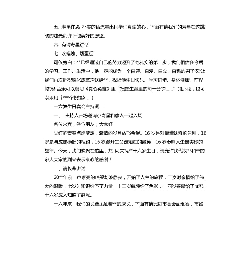 十六岁生日宴会主持词.docx_第2页