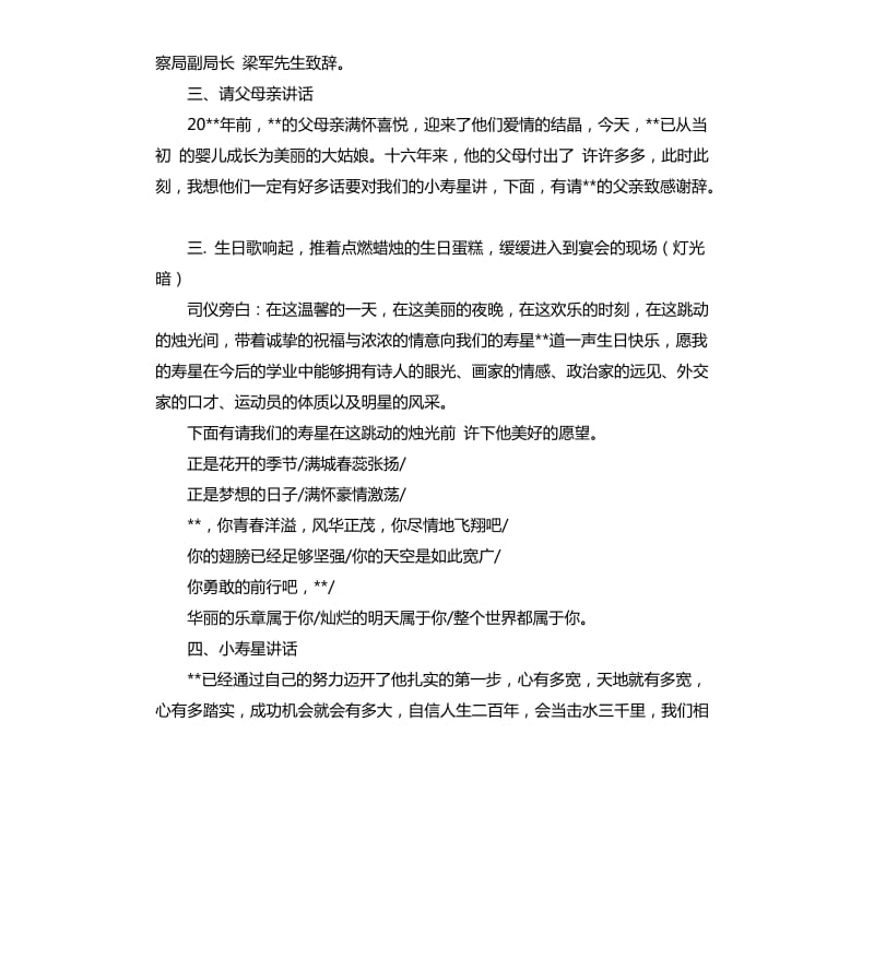 十六岁生日宴会主持词.docx_第3页