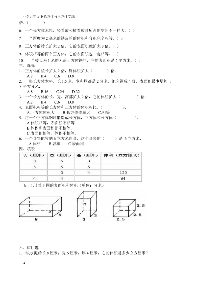 人教版五年级数学下册《长方体和正方体的体积》专项练习_第2页