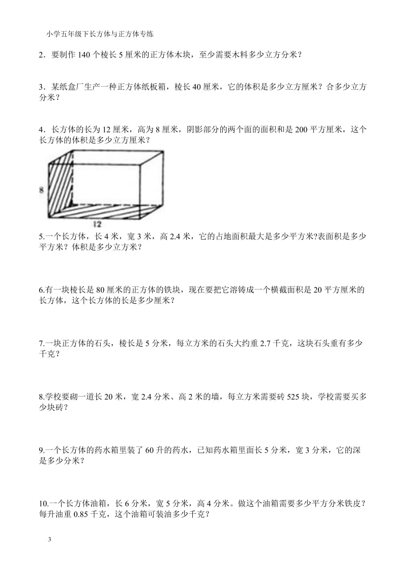 人教版五年级数学下册《长方体和正方体的体积》专项练习_第3页