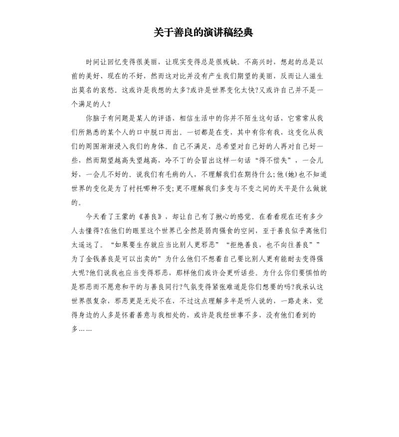 关于善良的演讲稿经典.docx_第1页