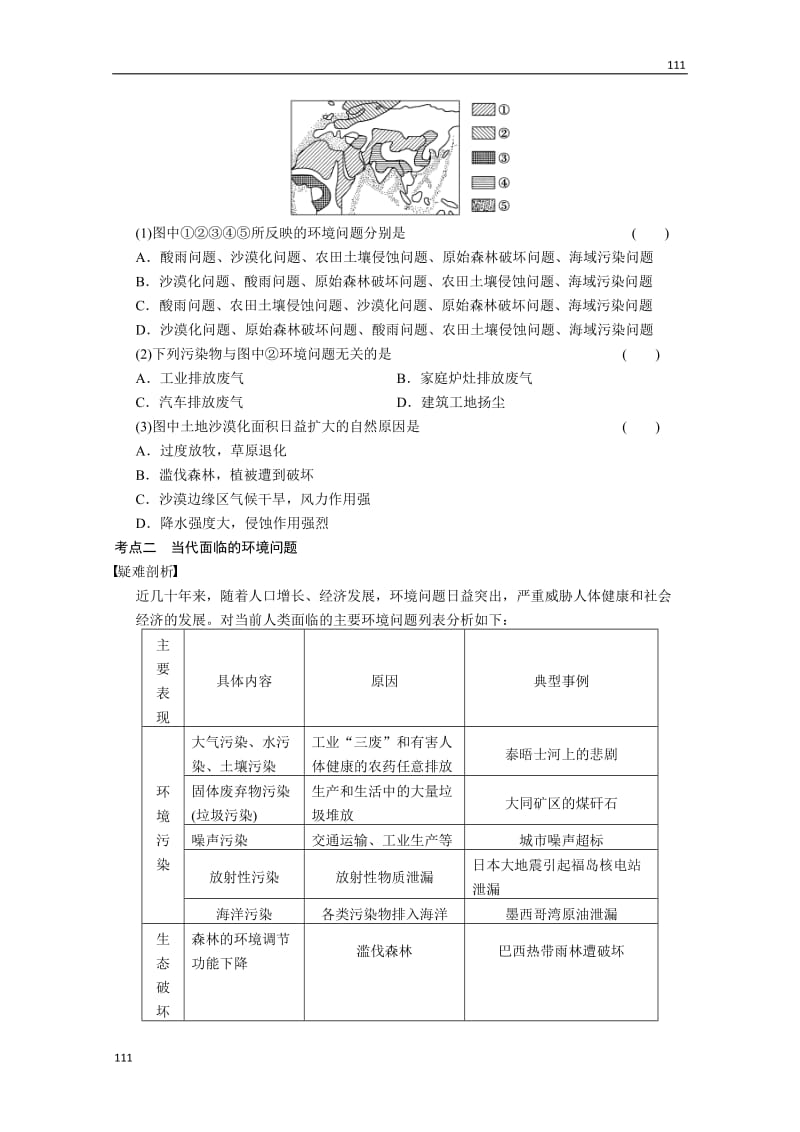 高考地理一轮复习讲义：选修6 第1讲《环境与环境问题 环境管理与全球行动》教案 鲁教版_第2页