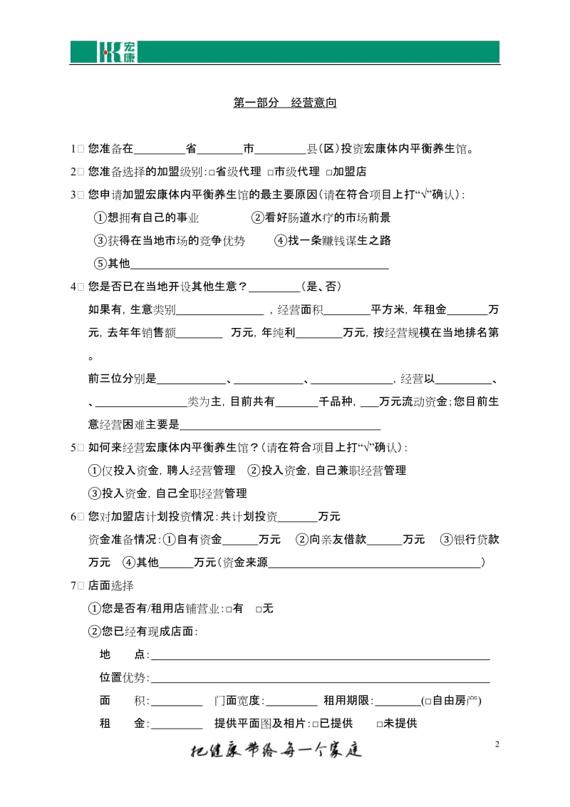 宏康养生馆加盟申请表_第2页