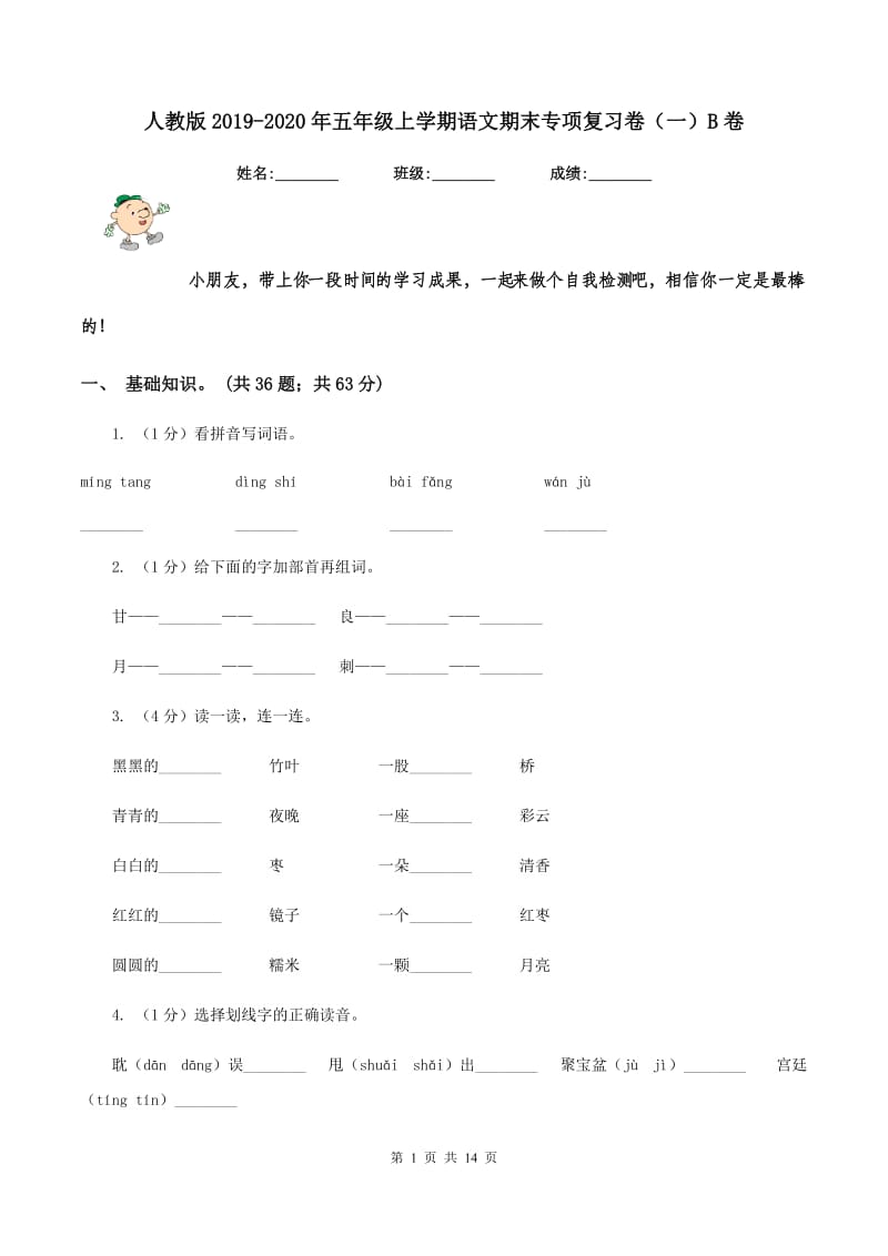 人教版2019-2020年五年级上学期语文期末专项复习卷（一）B卷_第1页