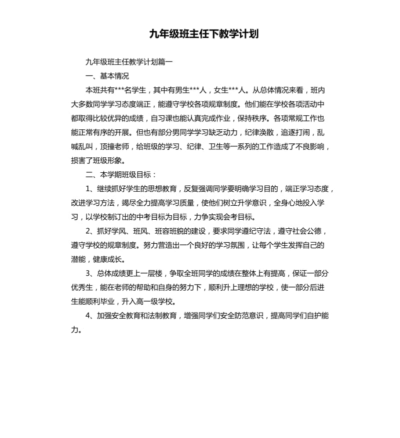 九年级班主任下教学计划.docx_第1页