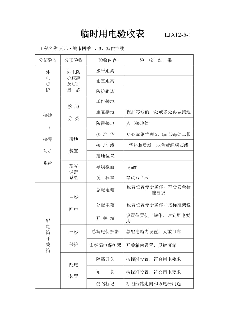 临时用电验收表----LJA11_第1页