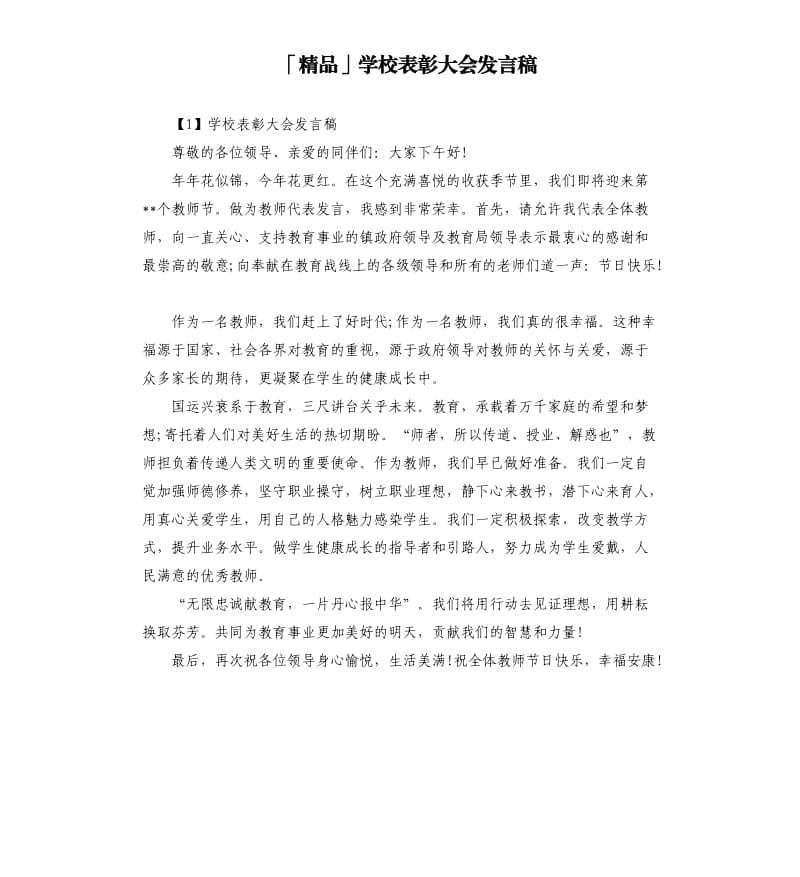 「」学校表彰大会发言稿.docx_第1页