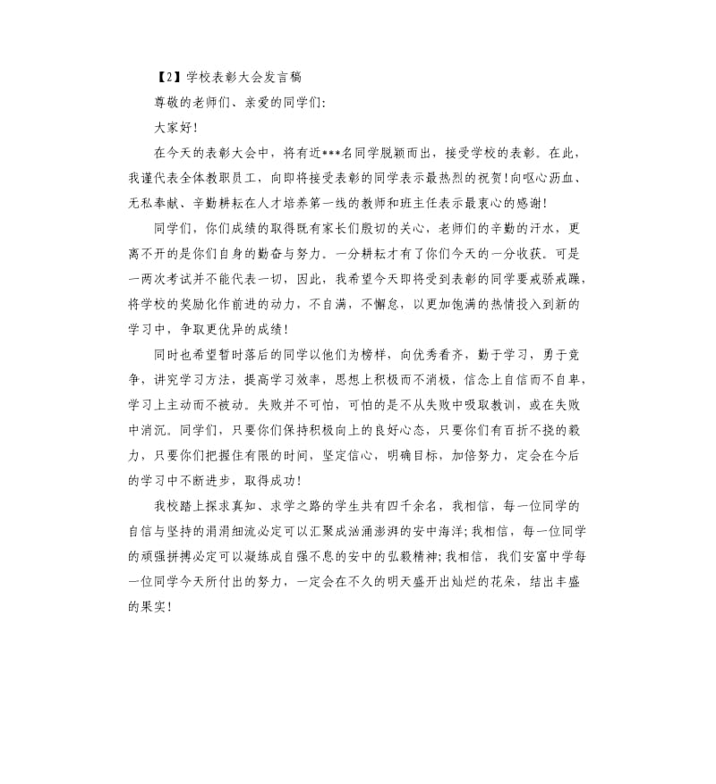 「」学校表彰大会发言稿.docx_第2页