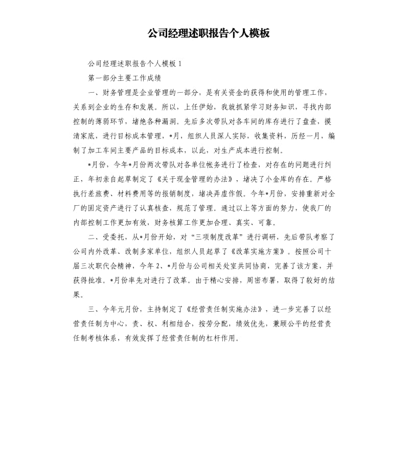 公司经理述职报告个人模板.docx_第1页