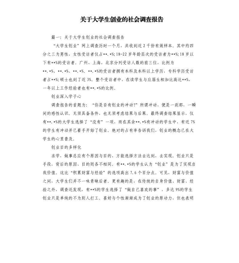 关于大学生创业的社会调查报告.docx_第1页