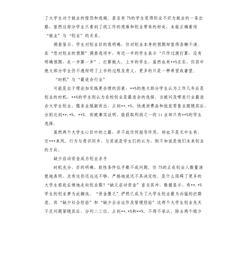 关于大学生创业的社会调查报告.docx_第2页