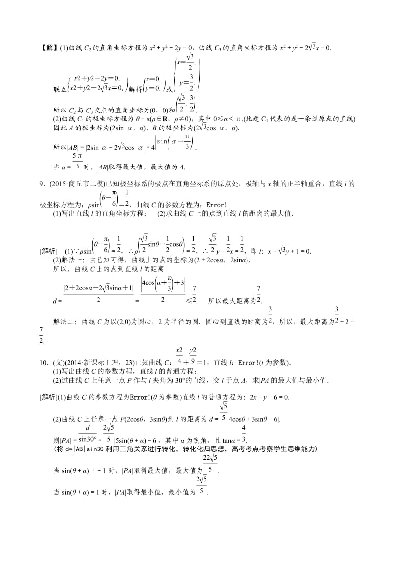 极坐标参数方程题型归纳--7种_第3页