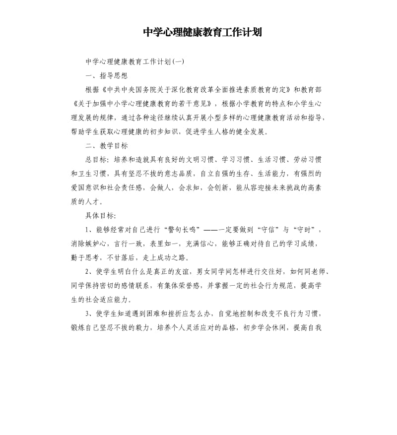 中学心理健康教育工作计划.docx_第1页