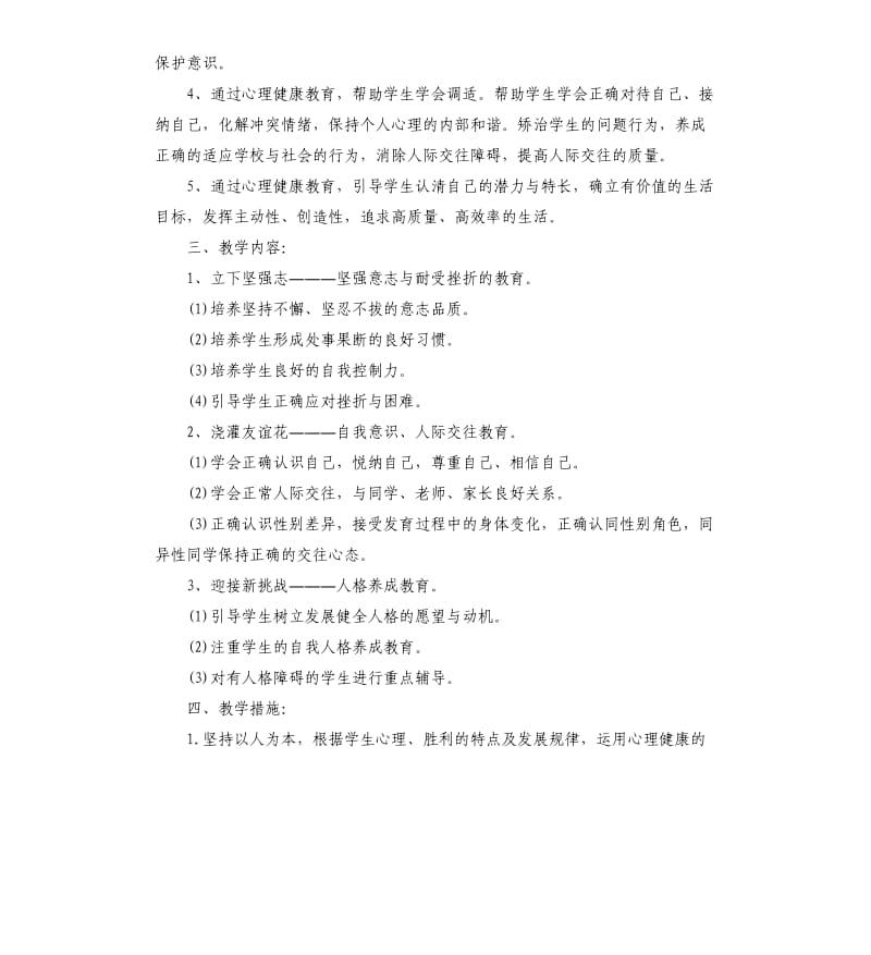 中学心理健康教育工作计划.docx_第2页