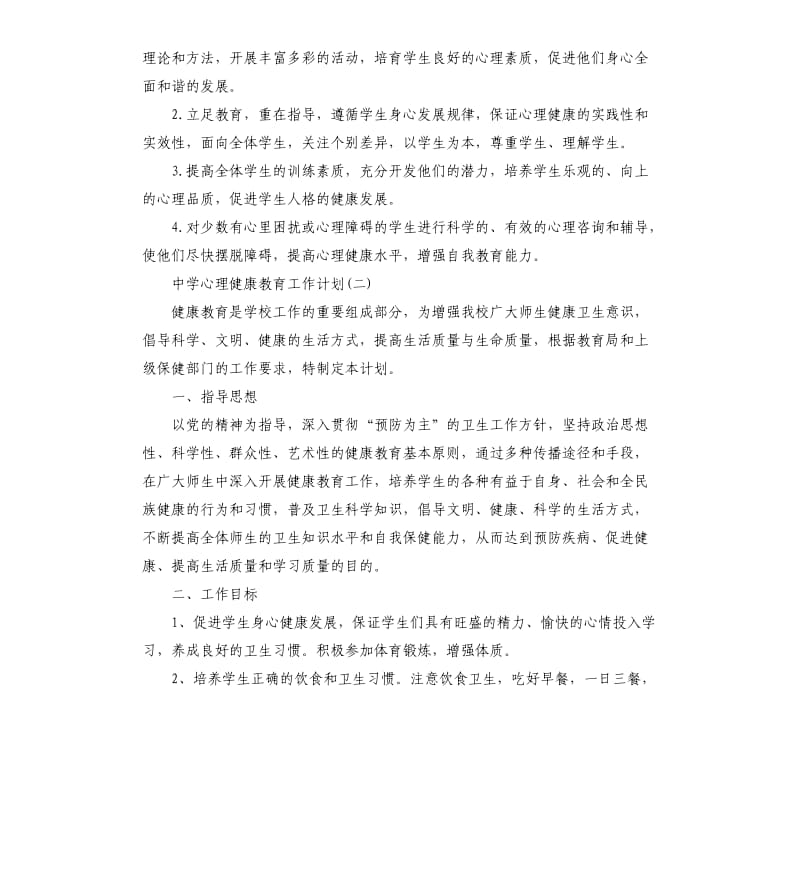 中学心理健康教育工作计划.docx_第3页