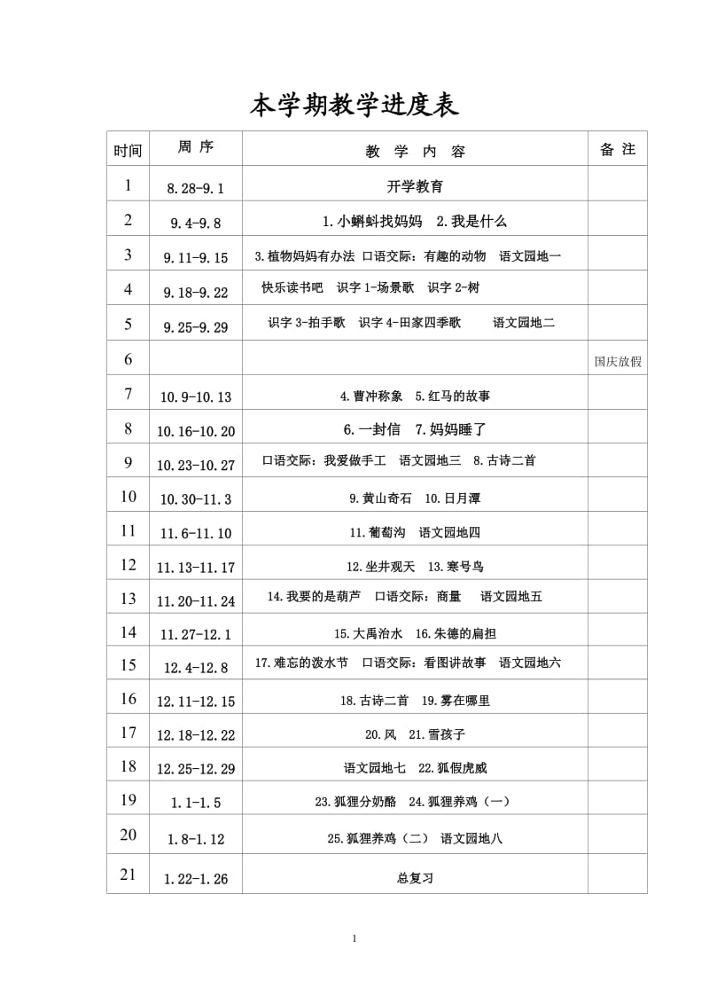 部编版二年级语文上册全册备课_第1页