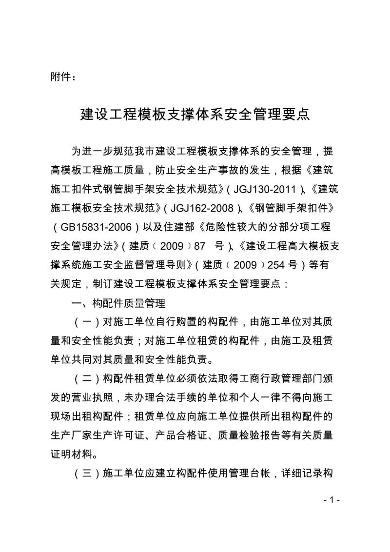 建设工程模板支撑体系安全管理要点(杭建工发2015--55号文附加)_第1页