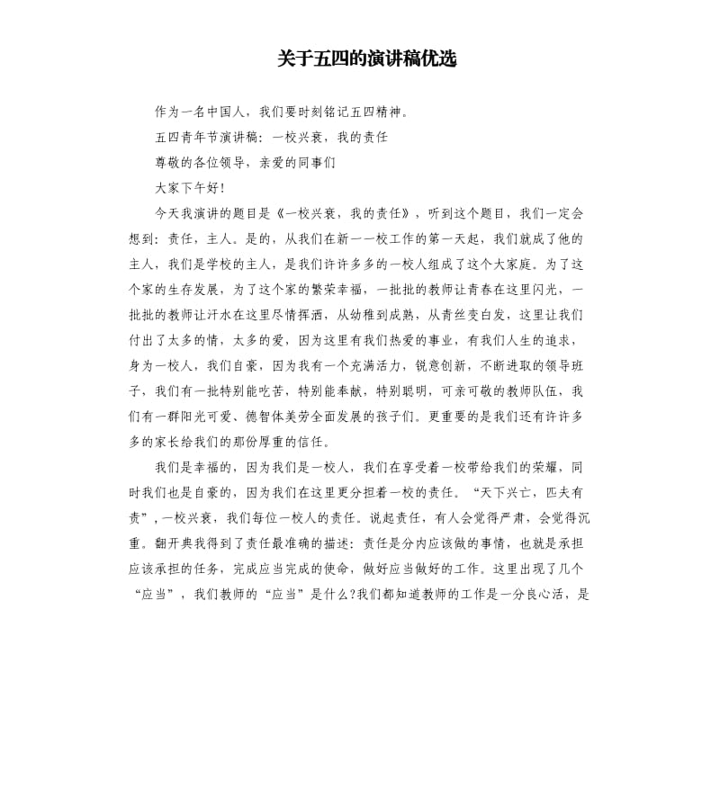 关于五四的演讲稿优选.docx_第1页