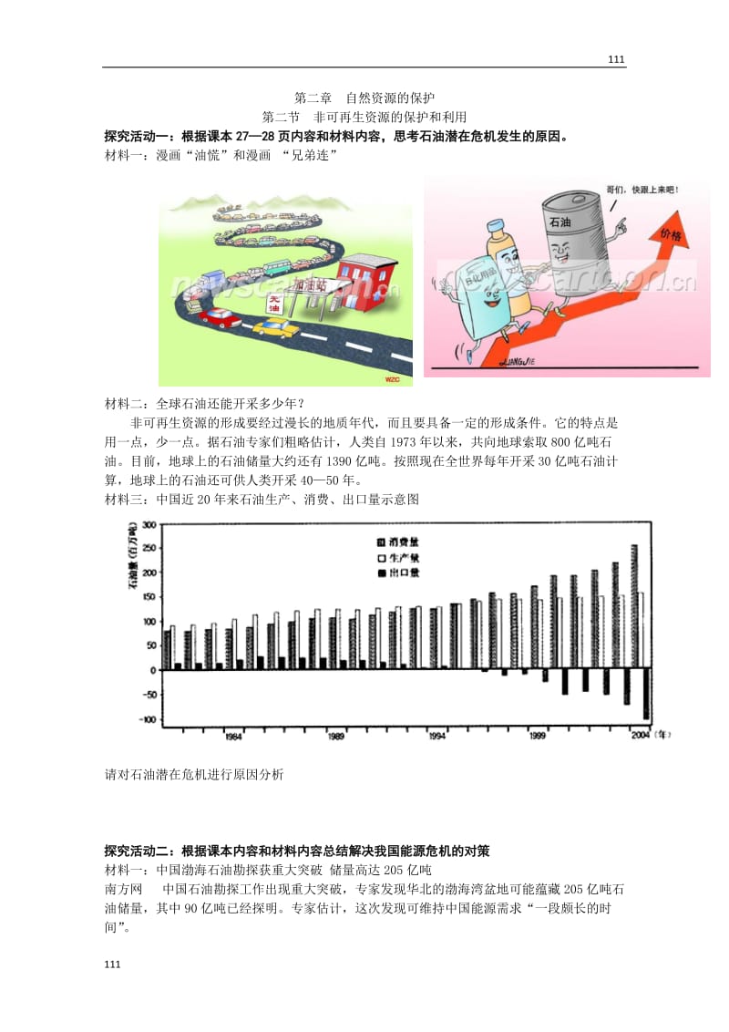 地理：《非可再生资源的保护和利用》学案（湘教版选修6）_第1页