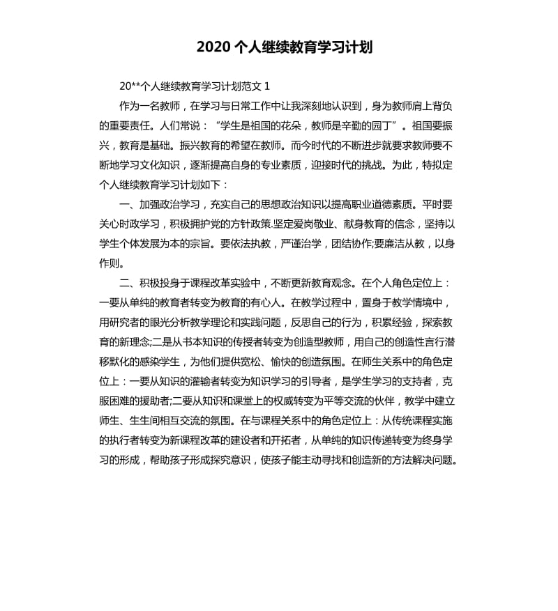 2020个人继续教育学习计划.docx_第1页