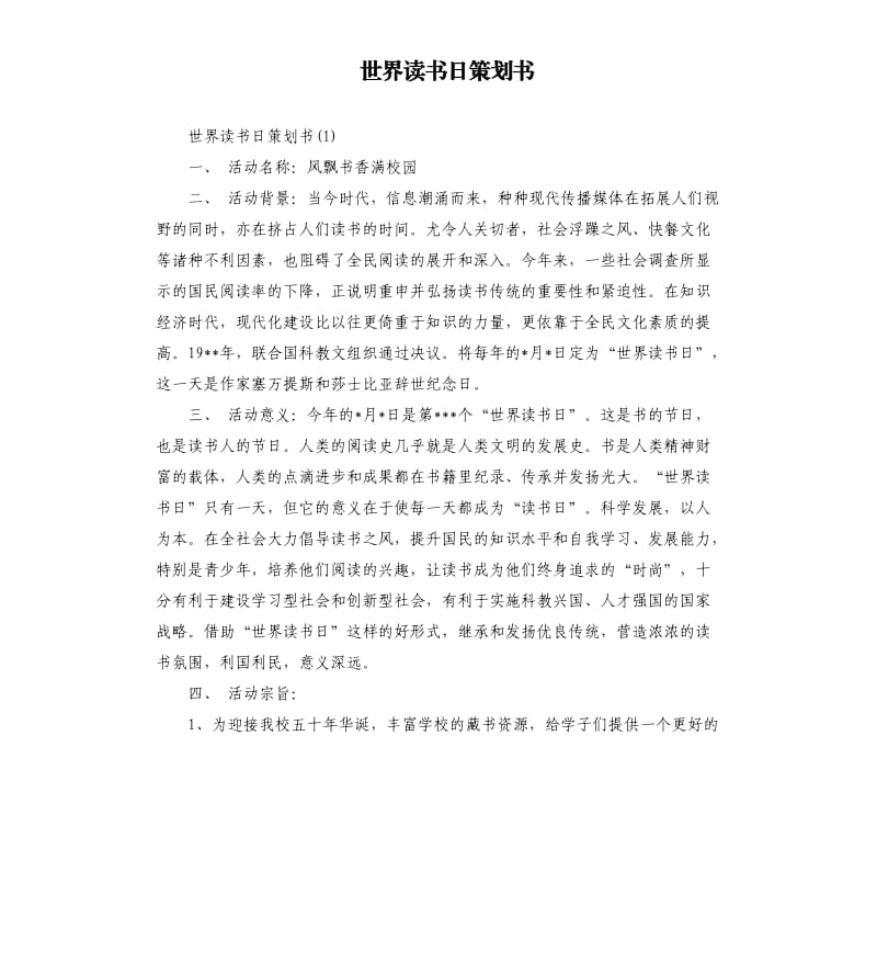 世界读书日策划书.docx_第1页