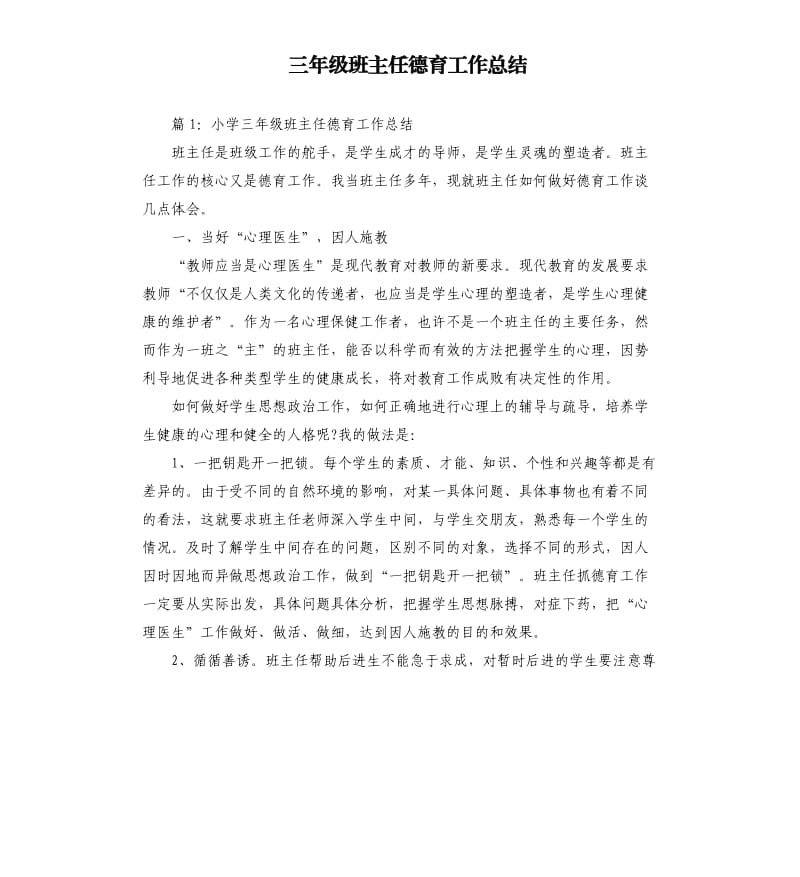 三年级班主任德育工作总结.docx_第1页