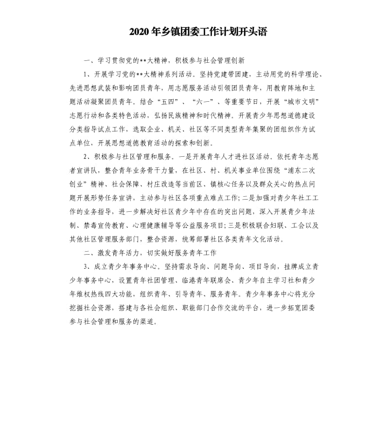 2020年乡镇团委工作计划开头语.docx_第1页