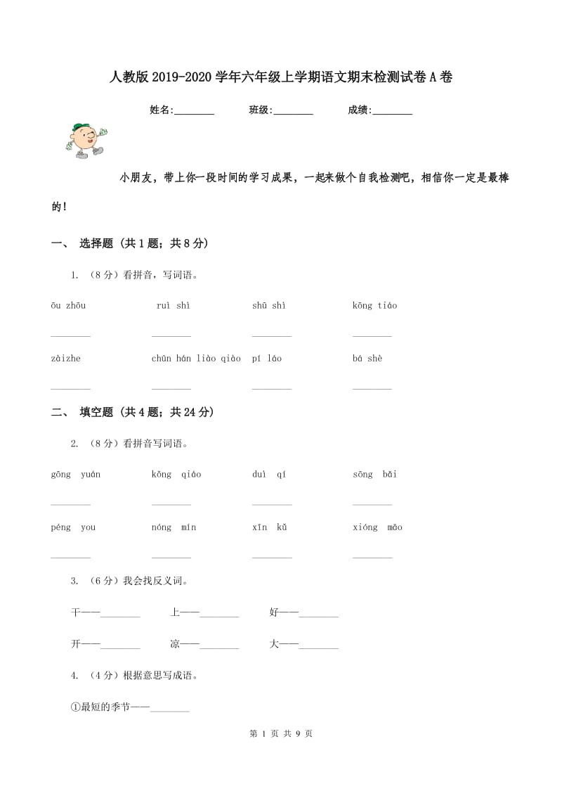 人教版2019-2020学年六年级上学期语文期末检测试卷A卷_第1页