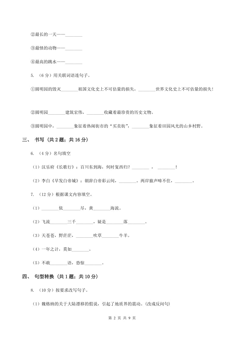 人教版2019-2020学年六年级上学期语文期末检测试卷A卷_第2页