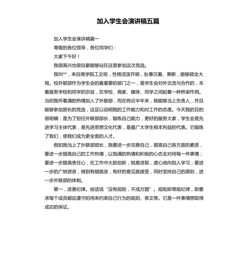 加入学生会演讲稿五篇.docx_第1页