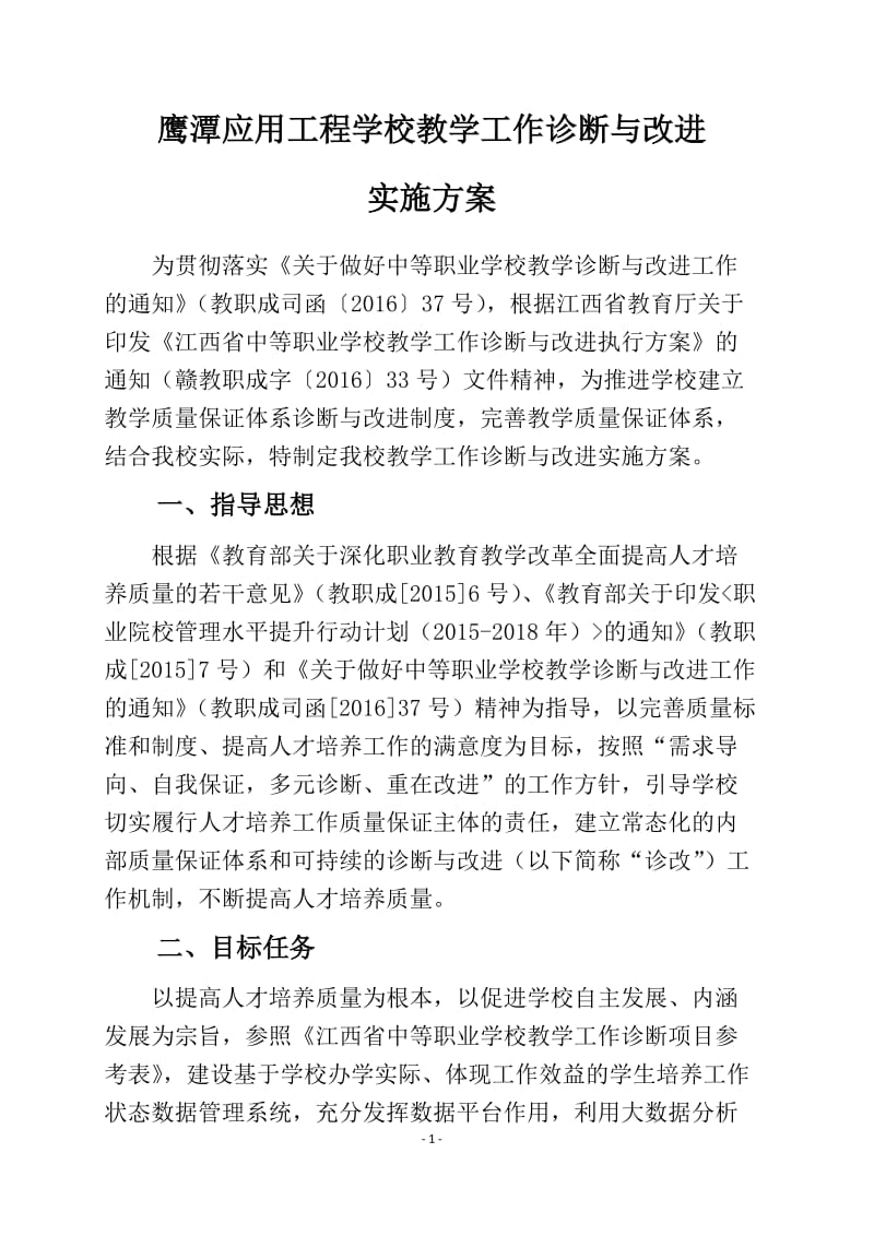 教学工作诊断与改进实施方案_第1页