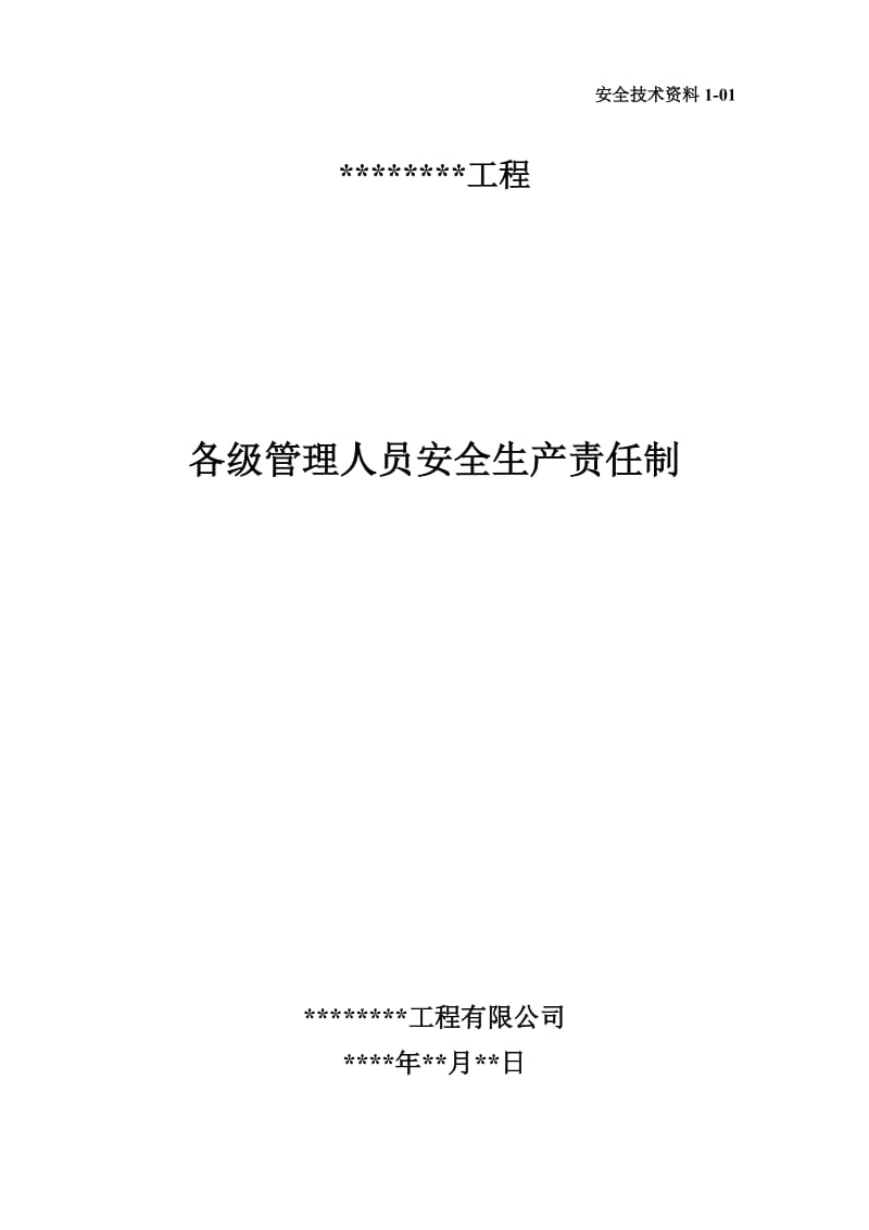 建筑工程项目部各级管理人员安全生产责任制_第1页