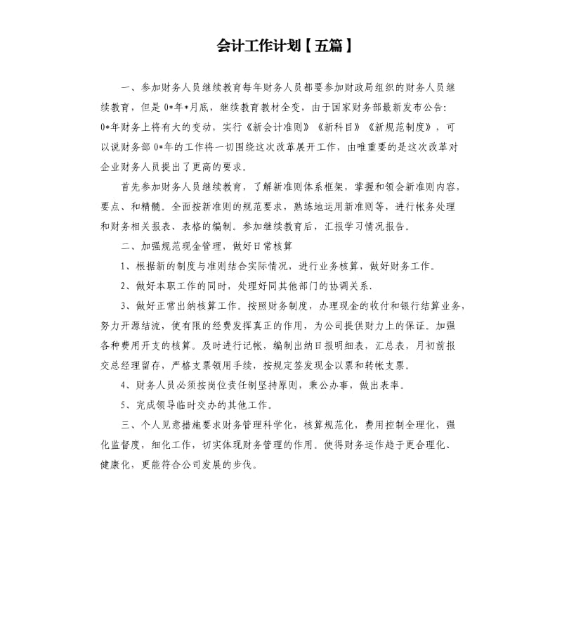 会计工作计划五篇.docx_第1页