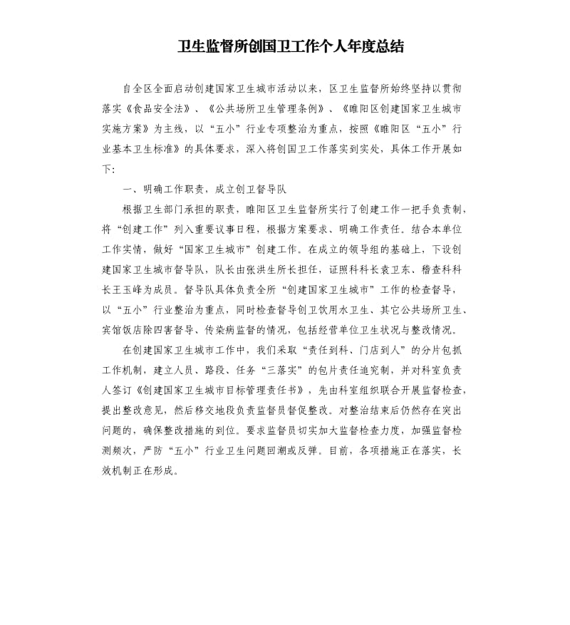 卫生监督所创国卫工作个人年度总结.docx_第1页