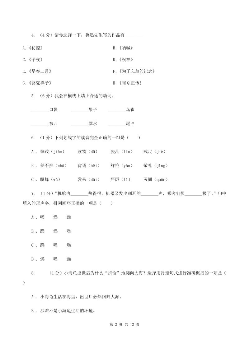 人教版2020年小升初语文毕业水平模拟测试卷D卷_第2页