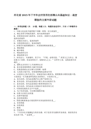 河北省2015年下半年農(nóng)村信用社招聘公共基礎(chǔ)知識(shí)：通貨膨脹的主要內(nèi)容試題