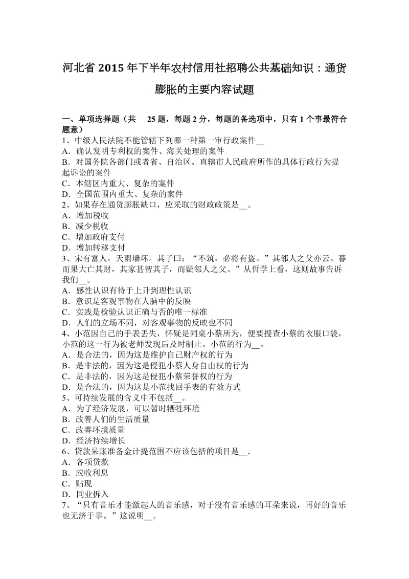 河北省2015年下半年农村信用社招聘公共基础知识：通货膨胀的主要内容试题_第1页