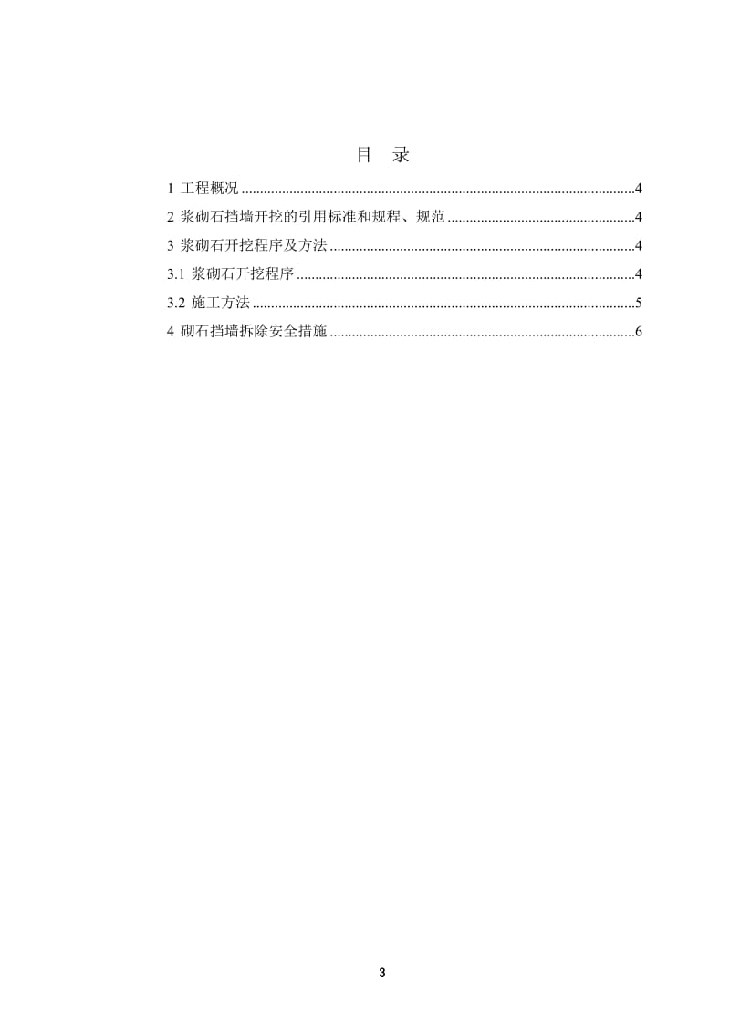 浆砌石挡墙拆除施工技术方案_第3页