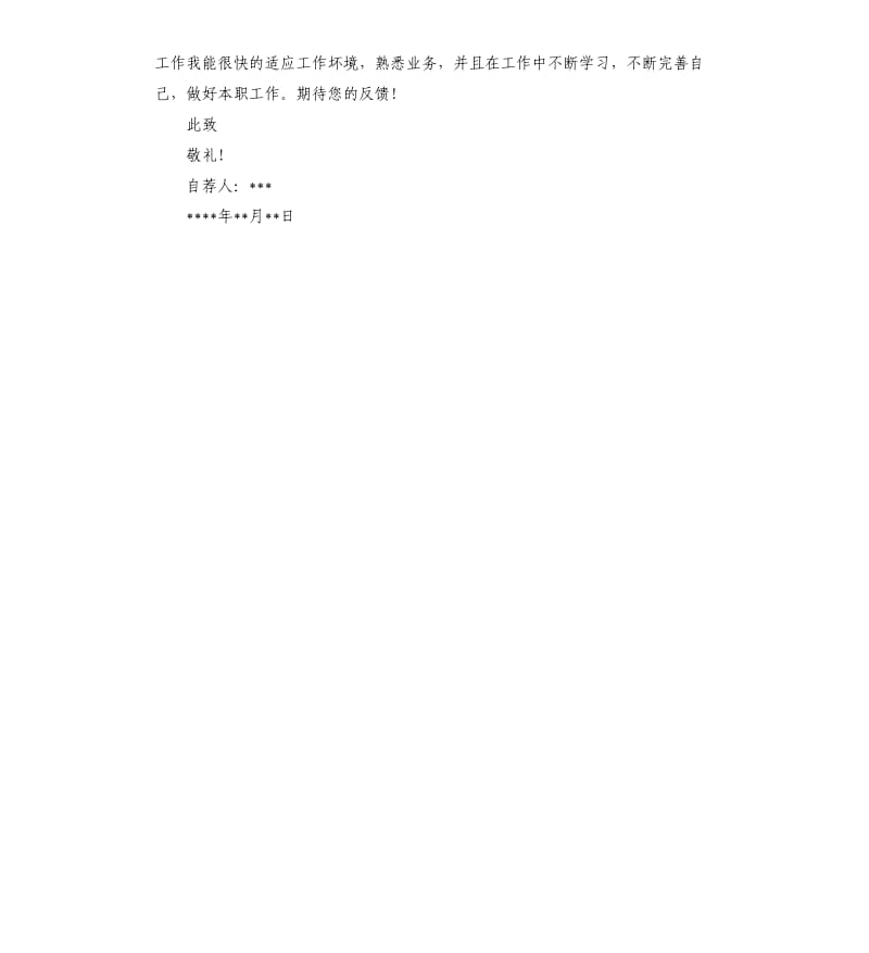 个人自荐信.docx_第2页