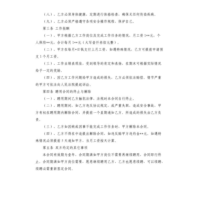 厨师个人用工合同范本.docx_第2页